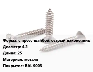Саморез с пресс-шайбой, острый наконечник D=4.2 L=25 металл RAL 9003